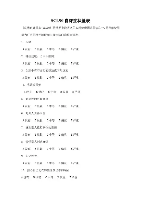 scl90_90项症状清单_详细方法及测量表