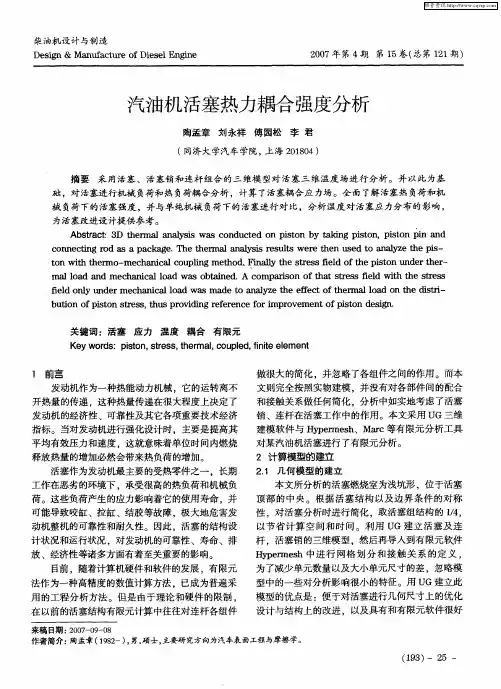 汽油机活塞热力耦合强度分析