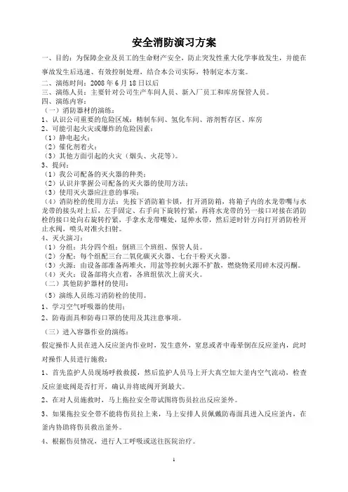 安全消防演习方案