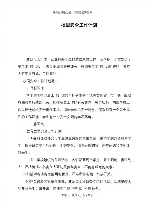 校园安全工作计划