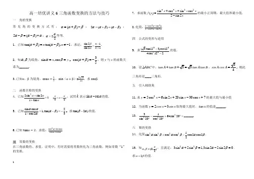 高一培优讲义6三角函数变换的方法与技巧