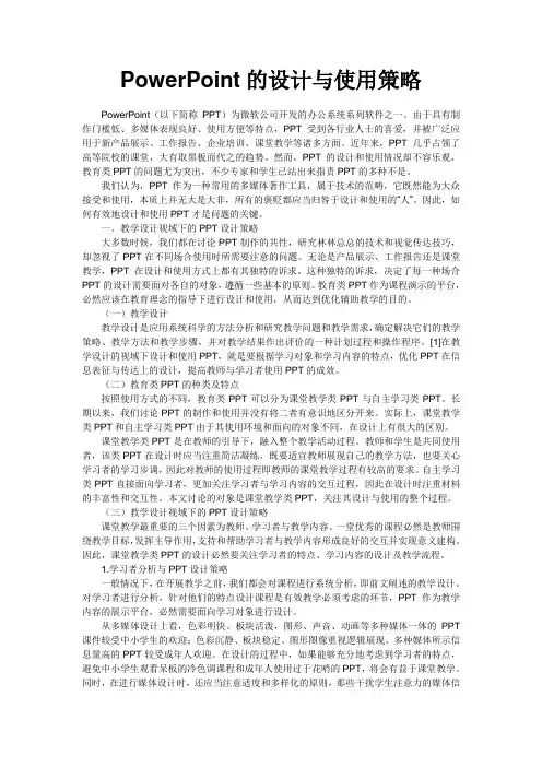 PowerPoint的设计与使用策略