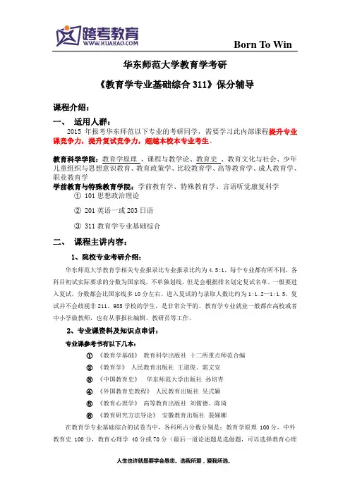 华东师范大学教育学考研《教育学专业基础综合311》保分辅导