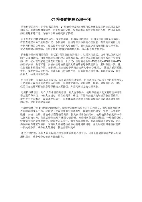 CT检查的护理心理干预