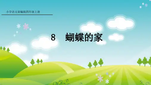部编版语文四年级上册8 蝴蝶的家课件