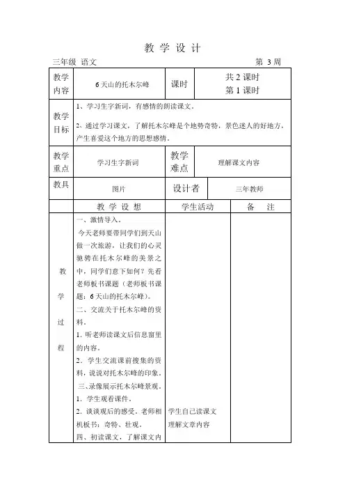 语文A版三年级上册第六课《天山的托木尔峰》教案
