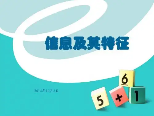 信息及其特征课件