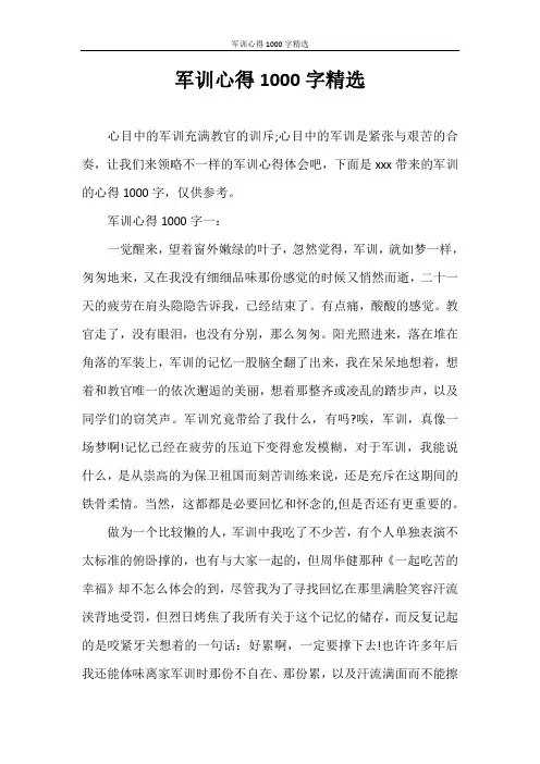 心得体会 军训心得1000字精选