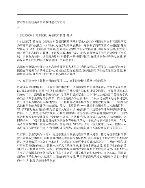 [探讨,高职院校,英语,其他论文文档]探讨高职院校英语校本教材建设与思考