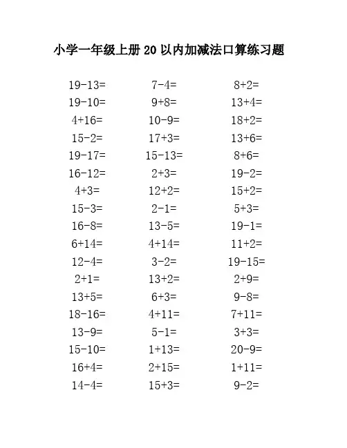 小学一年级上册20以内加减法口算练习题