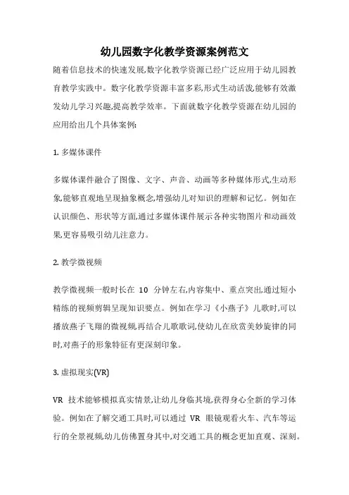 幼儿园数字化教学资源案例范文