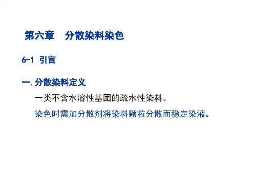 染整工艺原理(Ⅱ)课件：第6章 分散染料