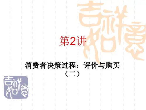 消费行为学 消费者决策过程(第二讲)4.5节
