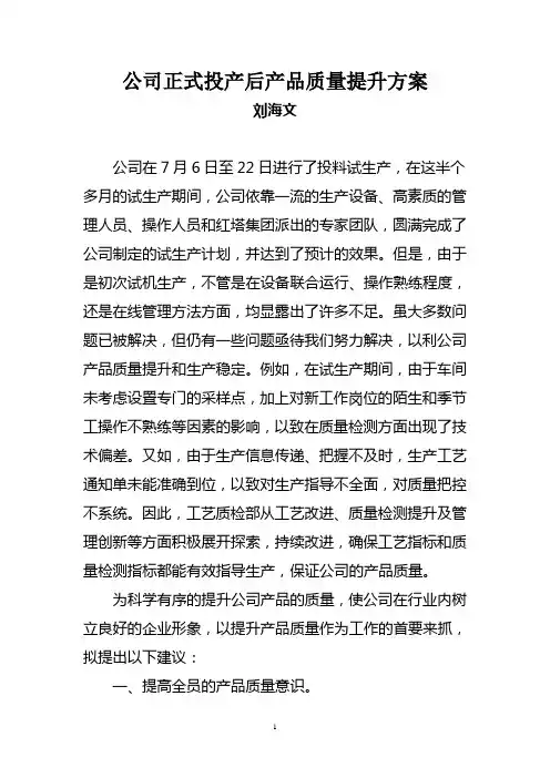 产品质量提升方案[1]