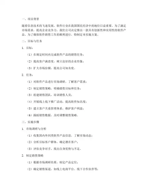 软件销售实施方案方案
