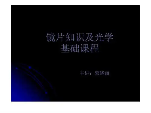 《镜片基础知识》PPT课件
