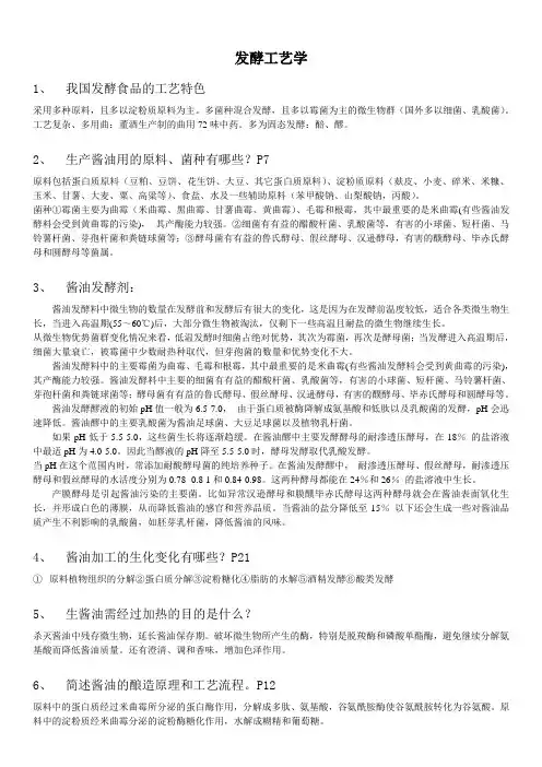 传统发酵食品工艺学复习提纲
