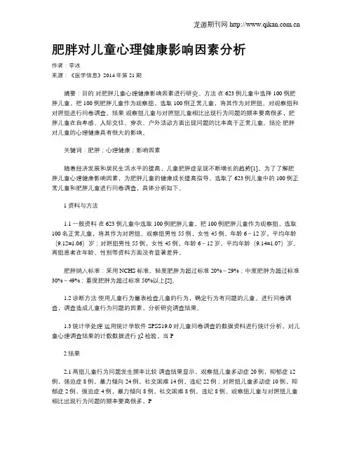 肥胖对儿童心理健康影响因素分析