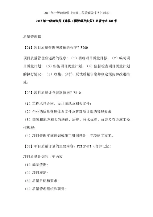 2017年一级建造师建筑工程管理与实务精华