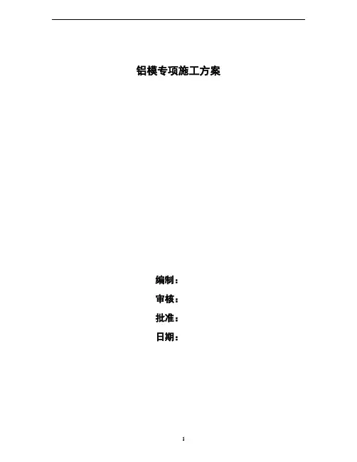 铝模板施工方案20200516