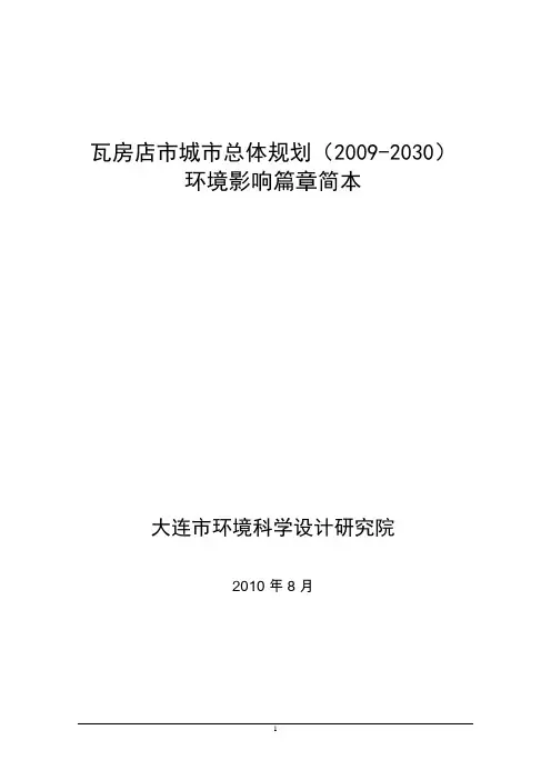 瓦房店市城市总体规划(2009-2030)