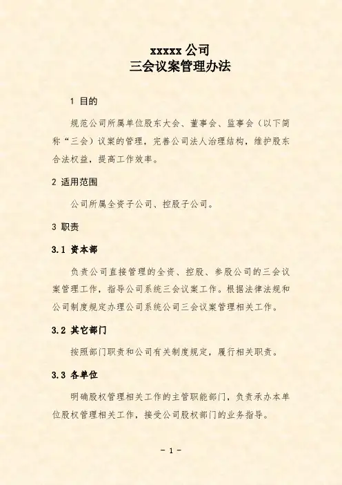 公司三会议案管理办法