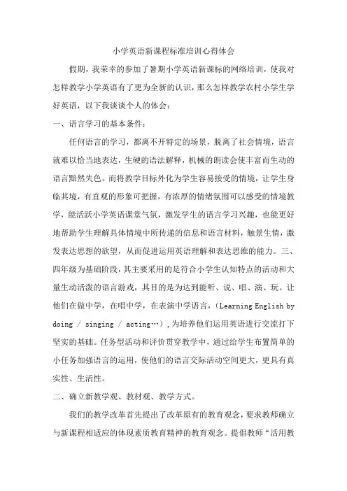 小学英语新课程标准培训心得体会