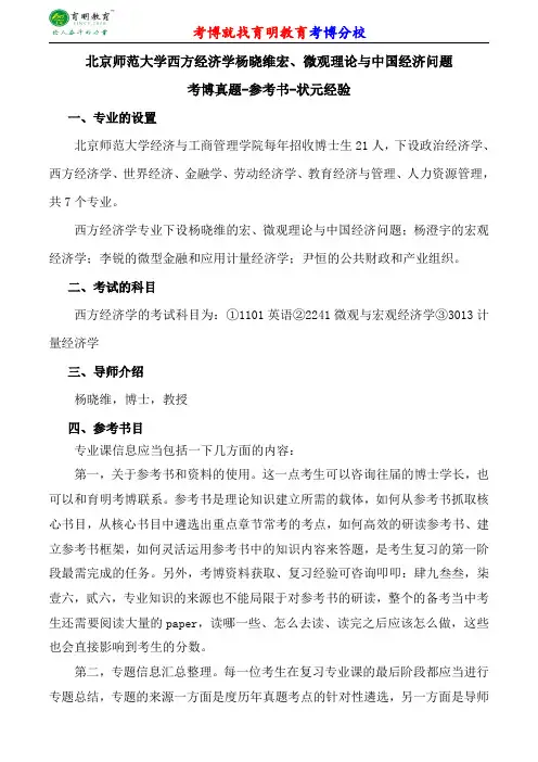 北京师范大学西方经济学杨晓维宏、微观理论与中国经济问题考博专业课真题分数线报录比