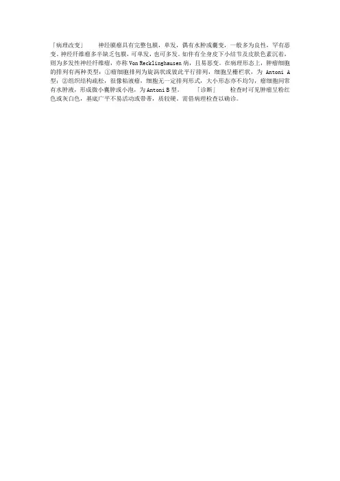 神经纤维瘤的病理改变及诊断