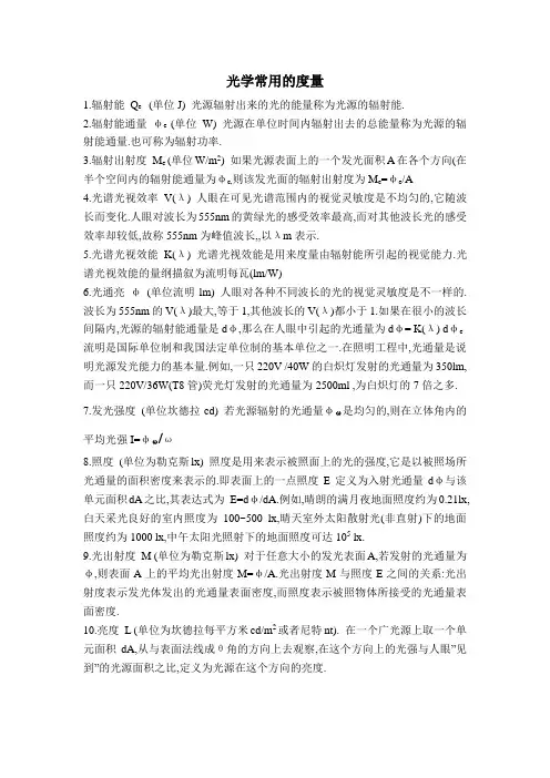 光学常用的度量