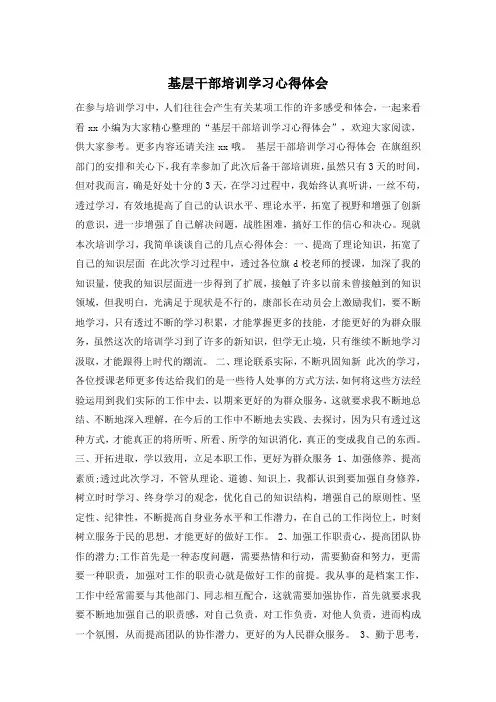 基层干部培训学习心得体会