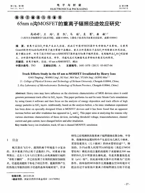 65nm n沟MOSFET的重离子辐照径迹效应研究