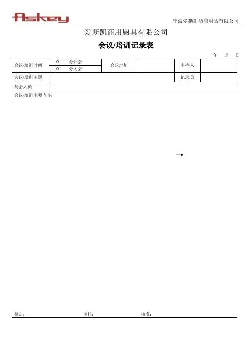 会议培训记录(爱斯凯厨具)