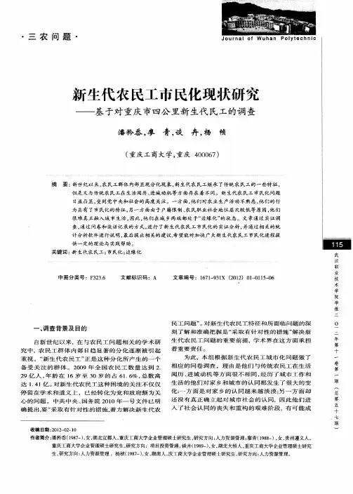 新生代农民工市民化现状研究——基于对重庆市四公里新生代民工的调查