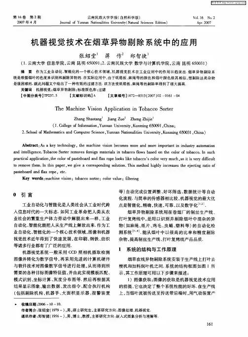 机器视觉技术在烟草异物剔除系统中的应用