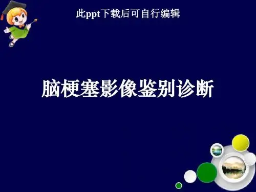 脑梗塞影像鉴别诊断ppt课件