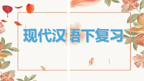 现代汉语(下)总复习