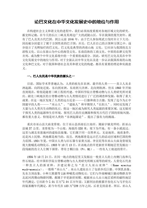 论巴文化在中华文化发展史中的地位与作用