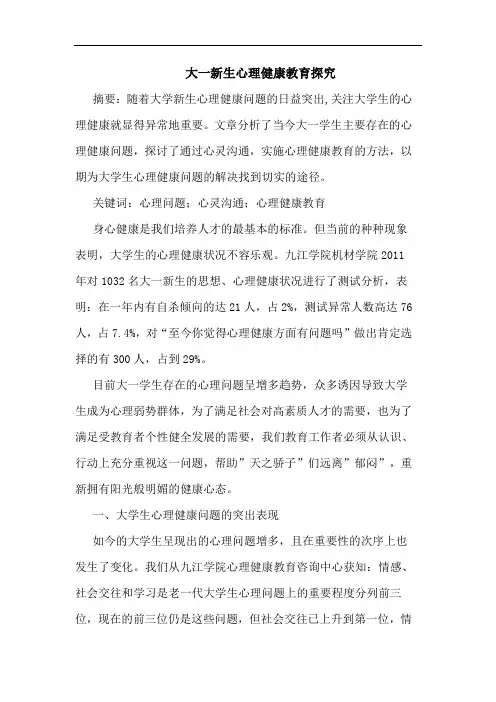 大一新生心理健康教育探究