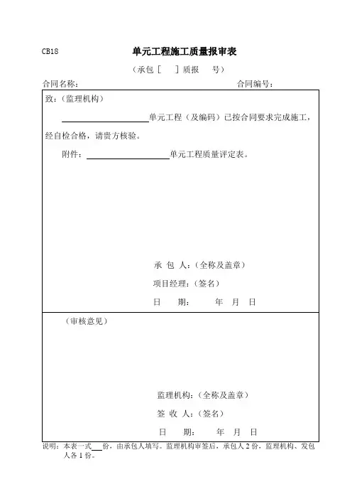 单元工程施工质量报审表