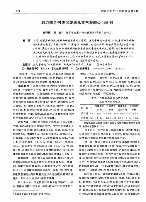 肺力咳合剂佐治婴幼儿支气管肺炎106例