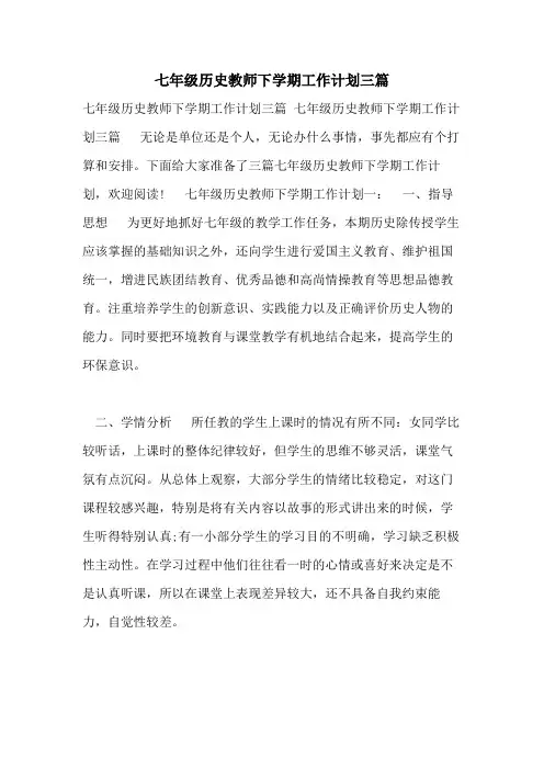 七年级历史教师下学期工作计划三篇
