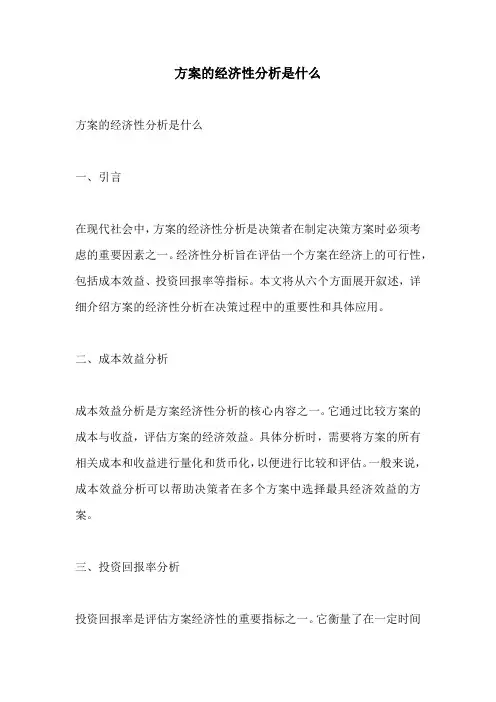 方案的经济性分析是什么