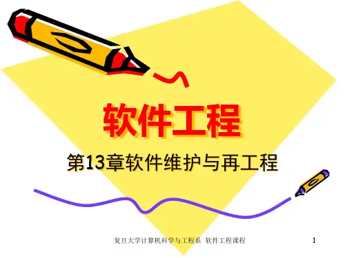 第13章 软件维护与再工程
