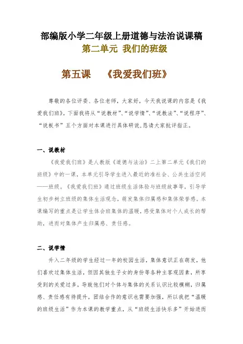 新部编版小学二年级上册道德与法治《我爱我们班》说课稿附反思含板书 【共两套说课稿】