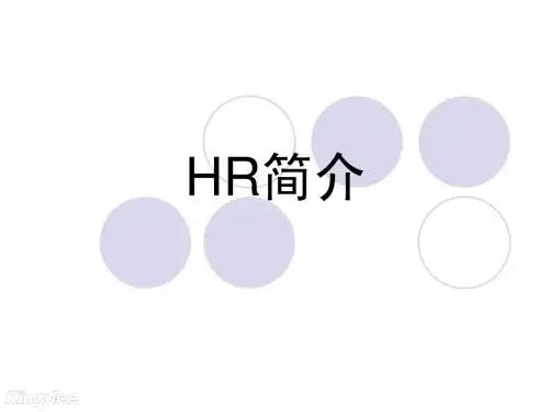 HR简介