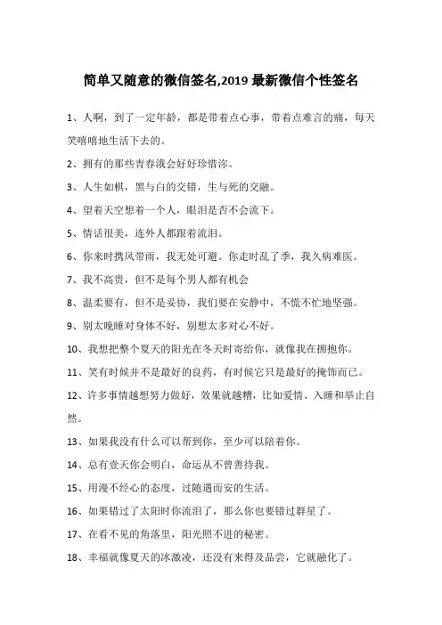 简单又随意的微信签名,2019最新微信个性签名