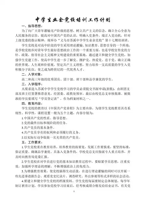 中学生业余党校培训计划