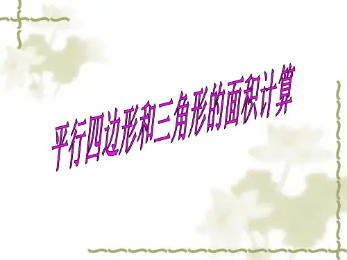 平行四边形和三角形的面积计算1