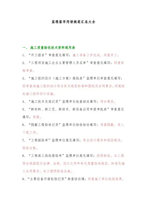 监理签字用语规范汇总大全